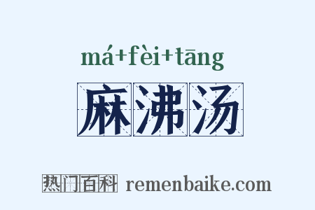 麻沸汤是什么意思的图片